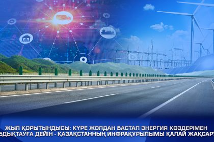 Қазақстанның инфрақұрылымы қалай жақсаруда